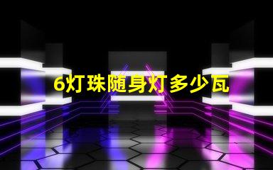 6灯珠随身灯多少瓦 led灯灯珠多少瓦